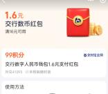 支付寶99積分兌換1.6元交行數字人民幣紅包 數量限量