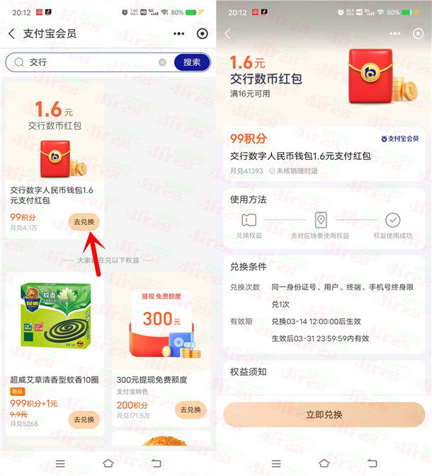 支付宝99积分兑换1.6元交行数字人民币红包 数量限量 - 线报酷