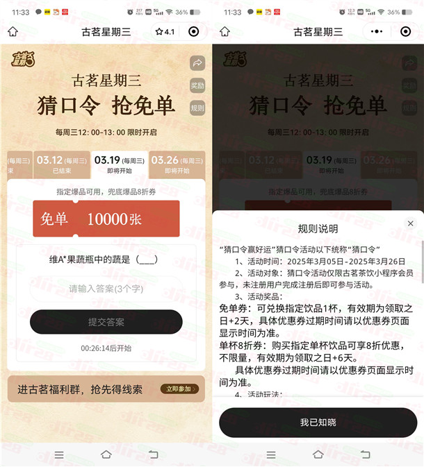 古茗威芯小程序猜口令活动抢1万份奶茶免単 每周三12点整开始