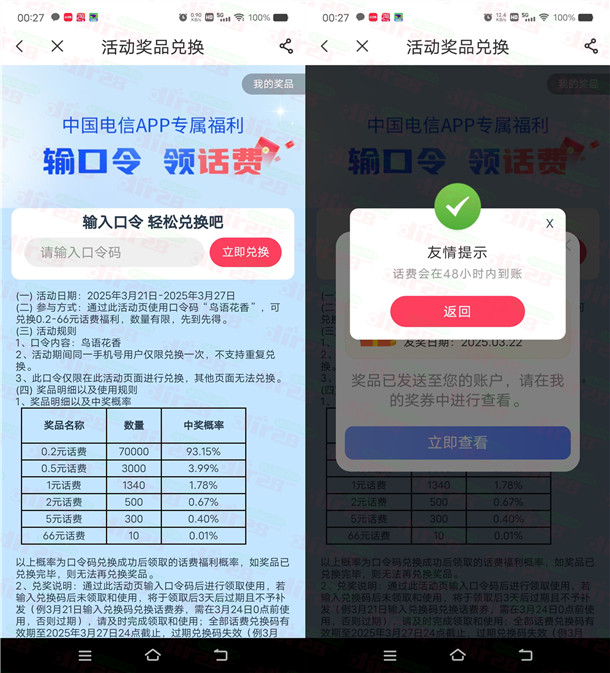 中国电信APP专属福利填口令领取0.2-66元手机话费 亲测秒到 - 线报酷