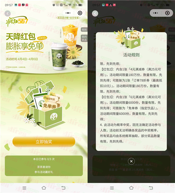 茶百道小程序疯狂567抽6000張奶茶免單券 每天2000张免单券