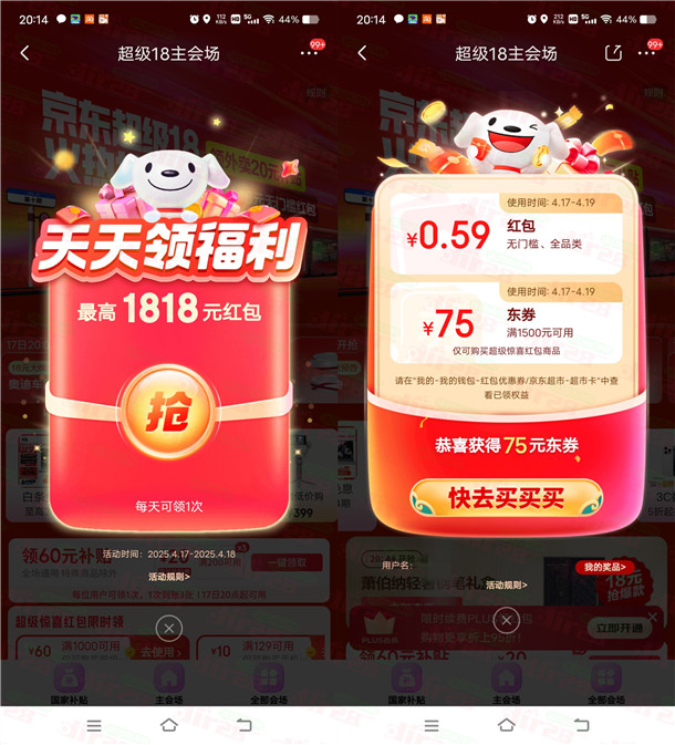 京东超级18节必中最高1818元无门槛紅包 亲测中0.59元秒到