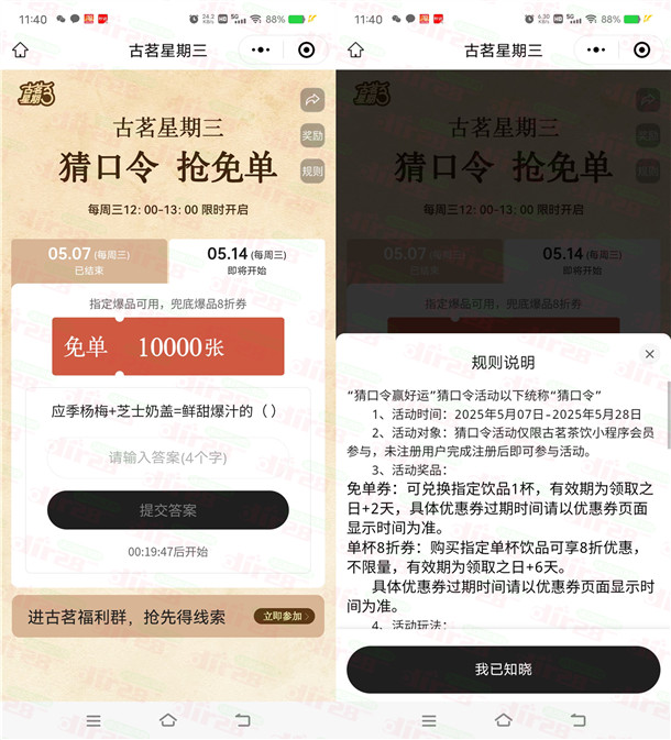 古茗微信小程序猜口令活动抢1万份奶茶免单 每周三12点整开始