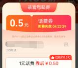淘寶簡單領取0.5元話費券 可充1元電信、聯通手機話費使用