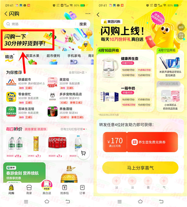 美团闪购邀友助力每天瓜分10万份实物 每天8个整点可抢-汇一线首码网