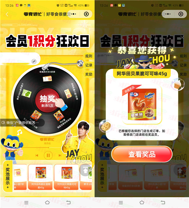 零食很忙狂欢日高概率中各种零食、饮料 可在门店免费领取
