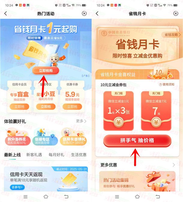 农行APP省钱月卡活动1-5元购买10元微信立减金 亲测已到账 - 线报酷