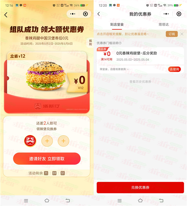 塔斯汀小程序3人组队领取0元香辣鸡腿堡 需随单使用 - 线报Push