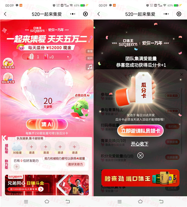 口味王520一起来集爱每天瓜分5.2万元微信红包 5月21日可提现 - 线报酷