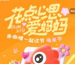 微博母親節簡單任務抽最高666元現金紅包 可中多次