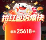 京东618超级紅包 每天必中1个超级现金紅包 最高25618元