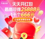 淘宝618超级紅包 必中最高25888元现金紅包 每天可领