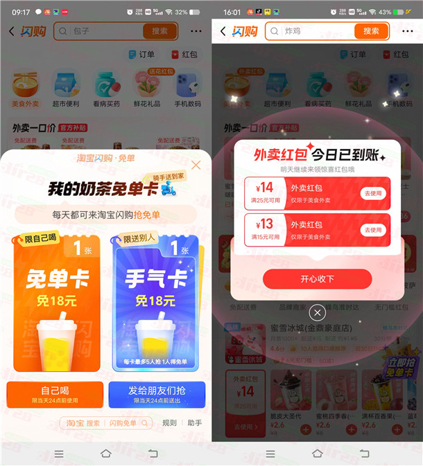 TB闪购抽1亿杯奶茶免単咔 每天还可领10-15圆外卖红包-汇一线首码网