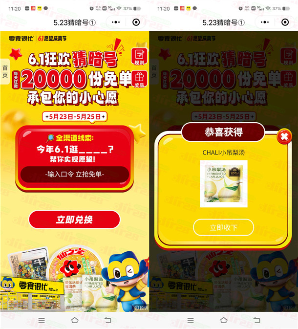 零食很忙小程序每天猜暗号抽2万份零食、饮料 可在门店领取 - 线报酷