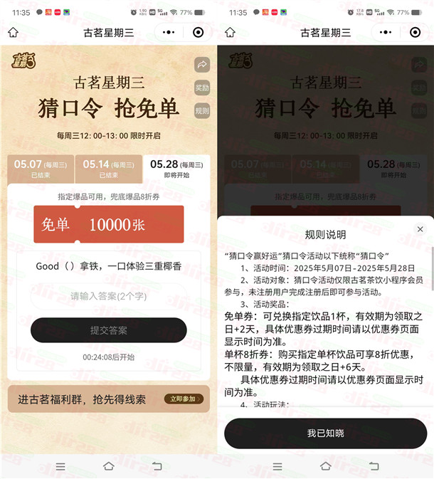 古茗威/芯小程序猜口令活动抢1万份奶茶免単 每周三12点整开始-汇一线首码网