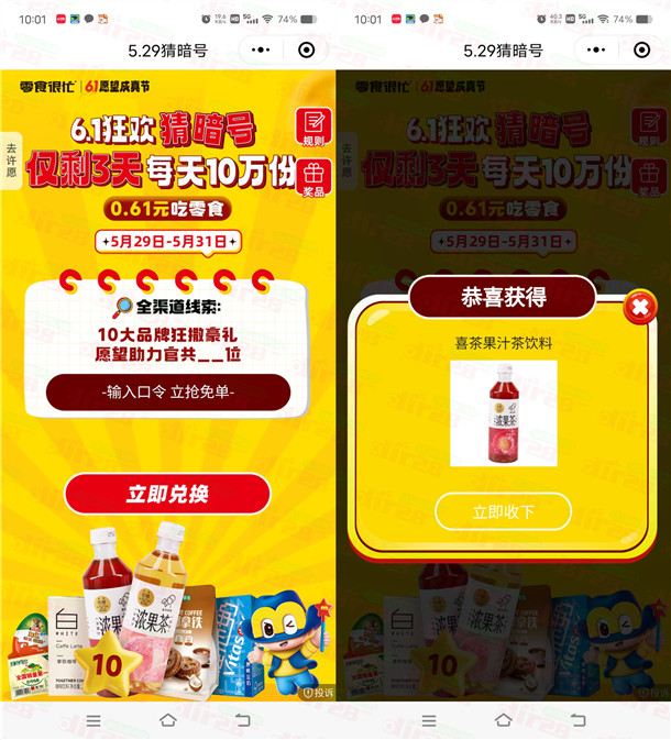 零食很忙6.1狂欢猜暗号抽10万份零食、饮料 亲测中喜茶饮料 - 线报酷