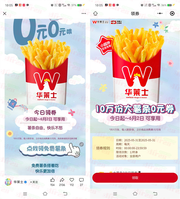 华莱士小程序免费领10万份0元大薯条 任意消费满1元使用 - 线报酷
