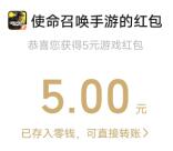 使命召喚新老用戶直接領5元微信紅包、5個Q幣 親測秒到