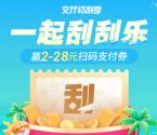 交通银行小程序一起刮刮乐必中2-28元支付券紅包 亲测中2元