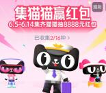 淘宝集猫猫抽最高8888元无门槛紅包、实物 每天可参加