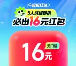 饿了么支付宝5人组队送16元无门槛紅包 可多次组队参加
