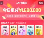 淘宝618拍拍乐活动瓜分1000万元无门槛紅包 最高49999元