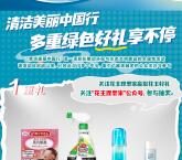 花王理想家清潔美麗中國行分享助力送240份實物包郵