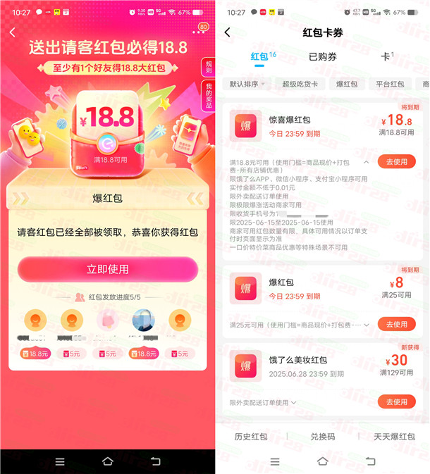 饿了么邀请5人助力领18.8元无门槛外卖紅包 领取后当天有效