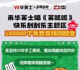 華萊士小程序簡單答口令領10萬份香辣雞腿堡0元兌換券