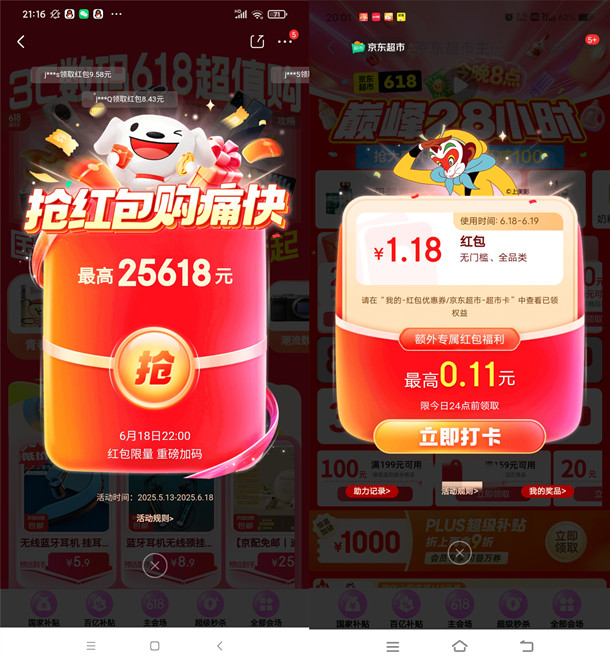 今天22点整京东超级紅包加码 必中0.68-6.18元无门槛紅包