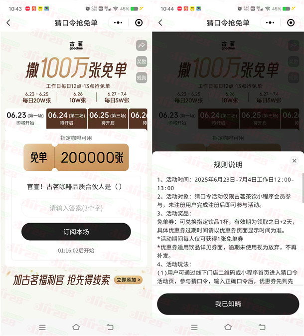 古茗小程序猜口令活动抢100万份免单券 每天12点整可抢 - 线报酷