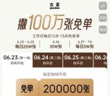 古茗小程序猜口令活動搶100萬份免單券 每天12點整可搶