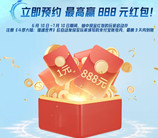 oppo游戏中心预约游戏抽1-888元现金紅包 手游上线到账
