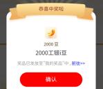 工行天天紅包活动抽最高7.6万个i豆 亲测中3200个i豆 价值3元