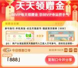 淘寶填口令抽2-5元天貓超市卡 親測中2元 88VIP用戶概率高