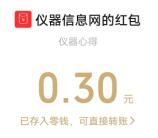儀器信息網簡單投票領0.3元微信紅包 多號多擼 不秒到