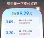 支付寶支付有禮領最高15元碰一下支付紅包 親測中9.29元