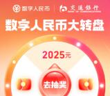 支付寶抽最高2025元交行數字人民幣紅包 每天可抽1次