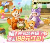 元夢之星QQ手游新老用戶領取2-188元現金紅包 數量限量