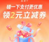 支付宝直接领2元碰一下支付紅包 秒到支付宝卡包 可领2次