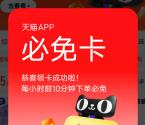 天猫搜口令抽必免卡 每个整点下单必得最高99元免单紅包