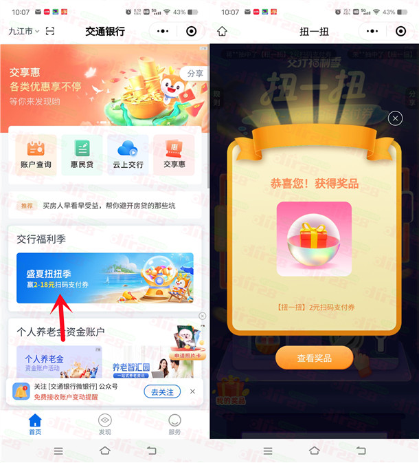交通银行小程序盛夏扭扭季必中2-28元支付券红包 亲测中2元 - 线报酷
