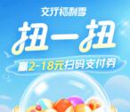 交通银行小程序盛夏扭扭季必中2-28元支付券紅包 亲测中2元