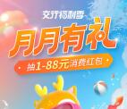 交通银行月月有礼抽1-88元支付券紅包 限时活动必中2元以上