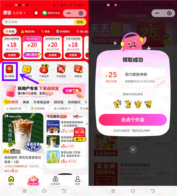 美团邀请4个好友助力领滿25減25元外賣券 新老用户都可以