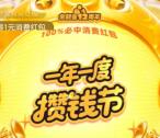 支付宝攒钱节抽最高49999元余额宝紅包、消费紅包 亲测中8.8元