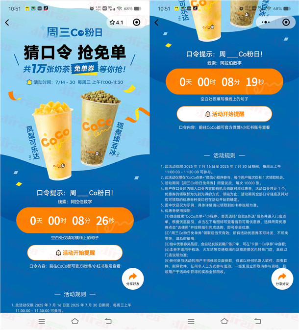 CoCo小程序周三宠粉日11点抢1万份奶茶免单券 数量限量 - 线报酷