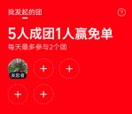 天猫5人组队1人得必免卡 每个整点下单必得最高99元免单紅包