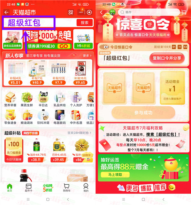 淘寶天貓超市驚喜口令抽0.2-5元天貓超市卡！親測中3元