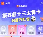 东方财富集苏超卡瓜分百万现金紅包、实物 可瓜分多次
